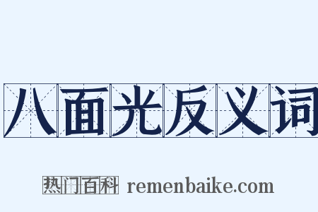 八面光反义词是什么意思的图片